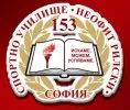 153 Спортно училище Неофит Рилски