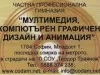 ЧПГ ПО МУЛТИМЕДИЯ, КОМПЮТЪРЕН ГРАФИЧЕН ДИЗАЙН И АНИМАЦИЯ