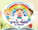 Детска градина № 12 Радост