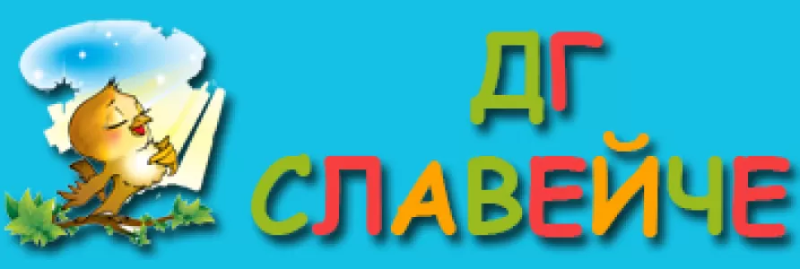 Детска градина Славейче