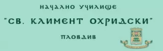 НАЧАЛНО УЧИЛИЩЕ СВЕТИ КЛИМЕНТ ОХРИДСКИ