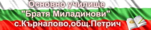 ОСНОВНО УЧИЛИЩЕ БРАТЯ МИЛАДИНОВИ