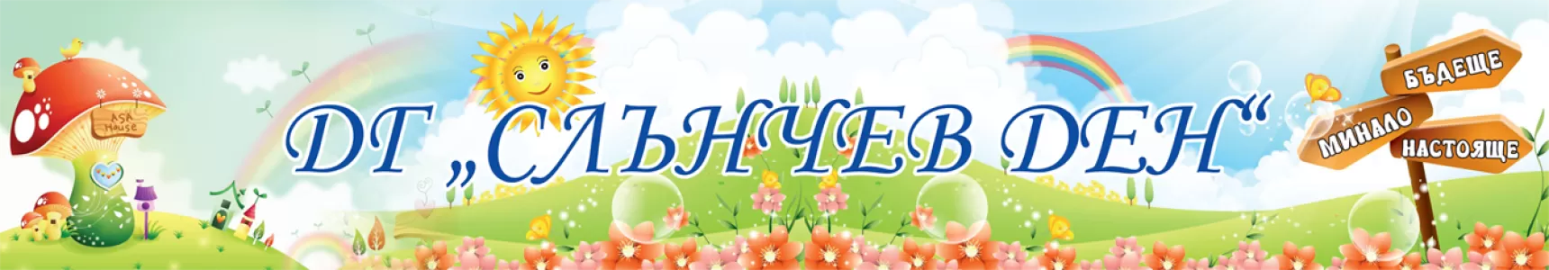 Детска градина Слънчев ден