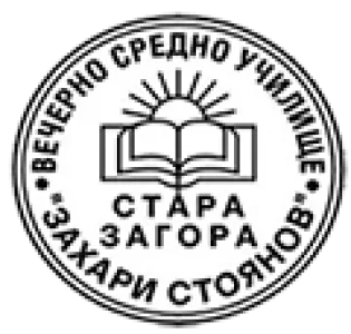 Вечерно средно училище Захари Стоянов